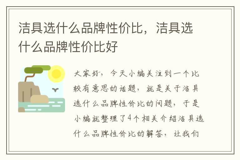 洁具选什么品牌性价比，洁具选什么品牌性价比好