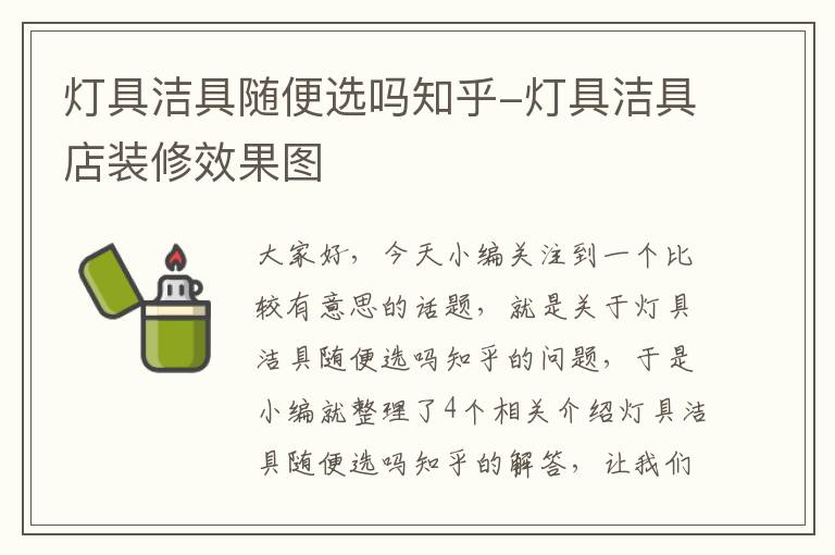 灯具洁具随便选吗知乎-灯具洁具店装修效果图