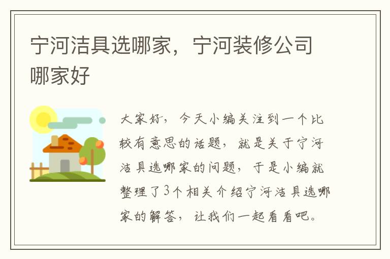 宁河洁具选哪家，宁河装修公司哪家好