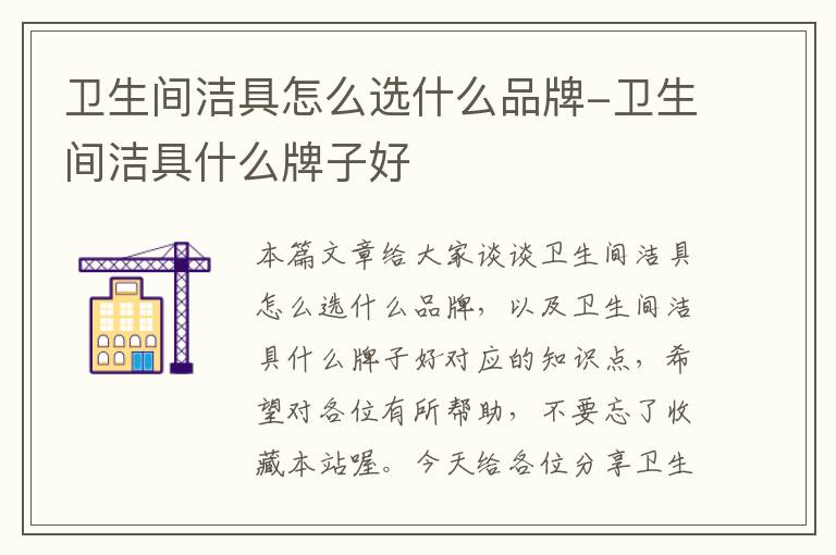 卫生间洁具怎么选什么品牌-卫生间洁具什么牌子好