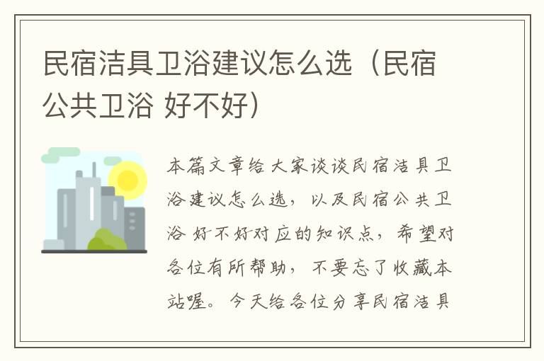 民宿洁具卫浴建议怎么选（民宿公共卫浴 好不好）