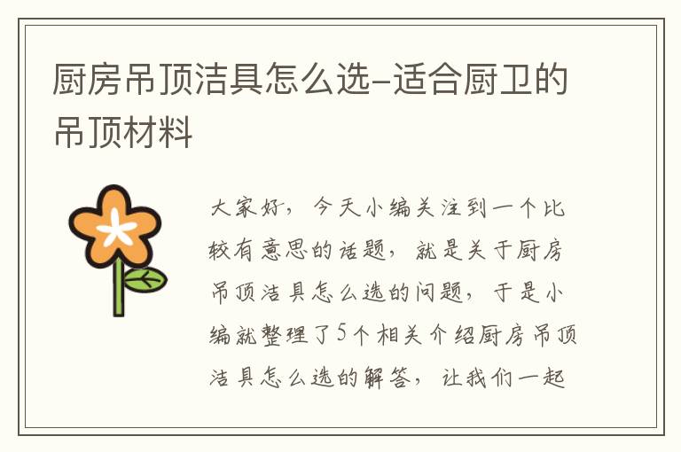 厨房吊顶洁具怎么选-适合厨卫的吊顶材料