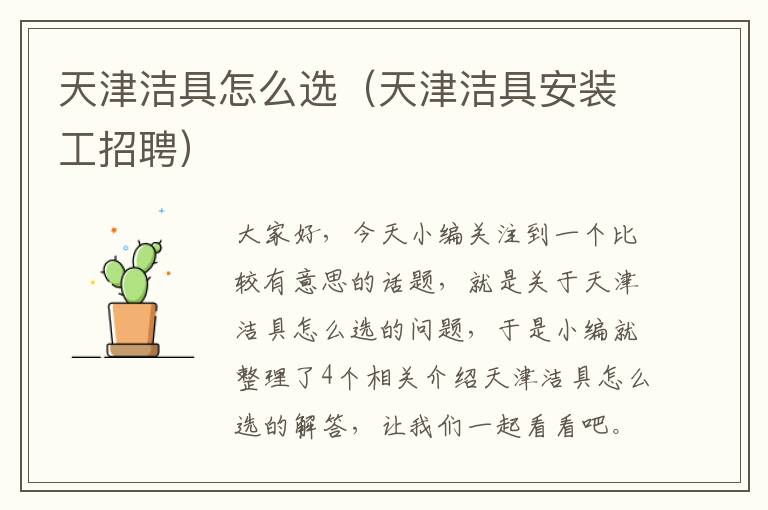 天津洁具怎么选（天津洁具安装工招聘）