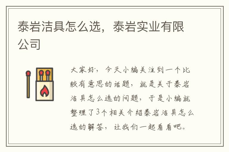 泰岩洁具怎么选，泰岩实业有限公司