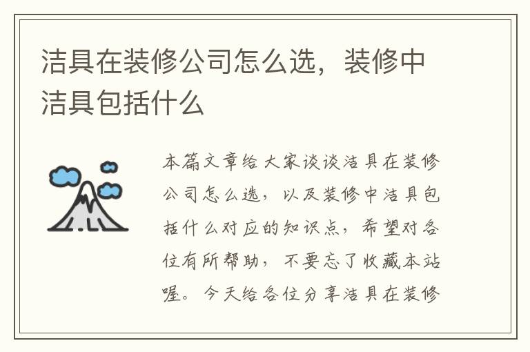 洁具在装修公司怎么选，装修中洁具包括什么