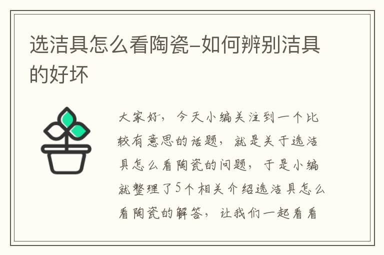 选洁具怎么看陶瓷-如何辨别洁具的好坏