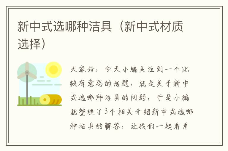 新中式选哪种洁具（新中式材质选择）