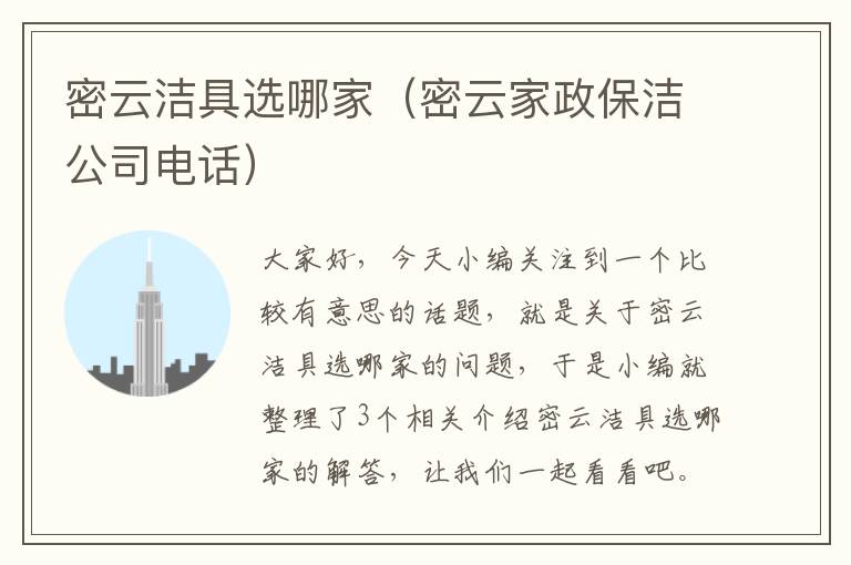 密云洁具选哪家（密云家政保洁公司电话）