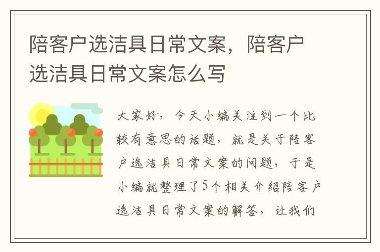 陪客户选洁具日常文案，陪客户选洁具日常文案怎么写