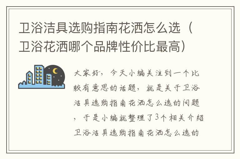 卫浴洁具选购指南花洒怎么选（卫浴花洒哪个品牌性价比最高）