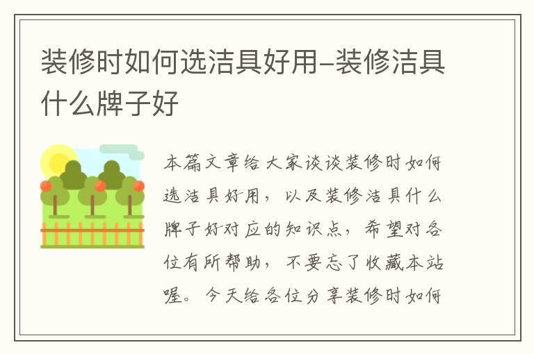 装修时如何选洁具好用-装修洁具什么牌子好