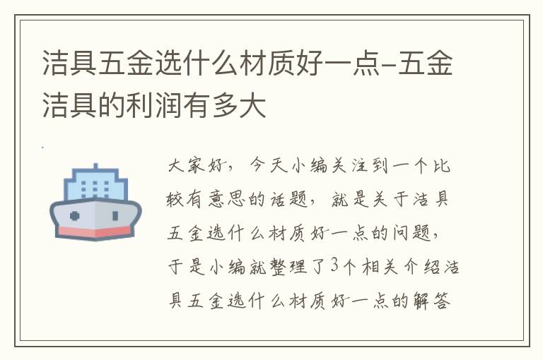 洁具五金选什么材质好一点-五金洁具的利润有多大