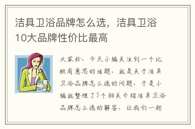 洁具卫浴品牌怎么选，洁具卫浴10大品牌性价比最高