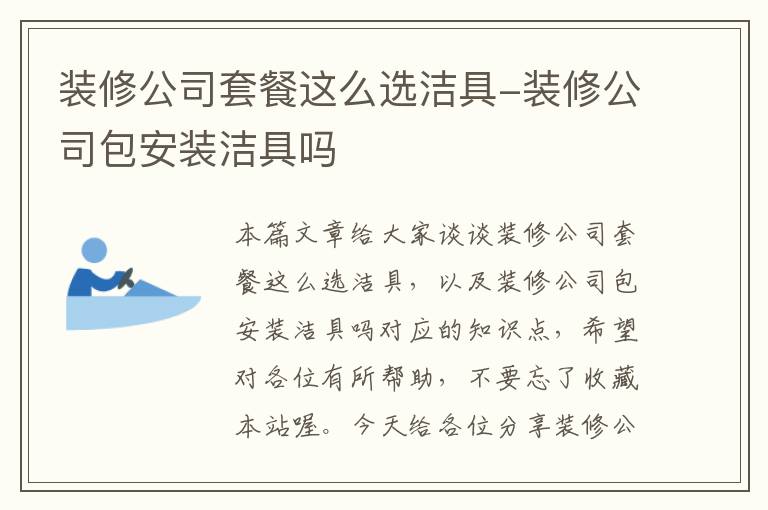 装修公司套餐这么选洁具-装修公司包安装洁具吗