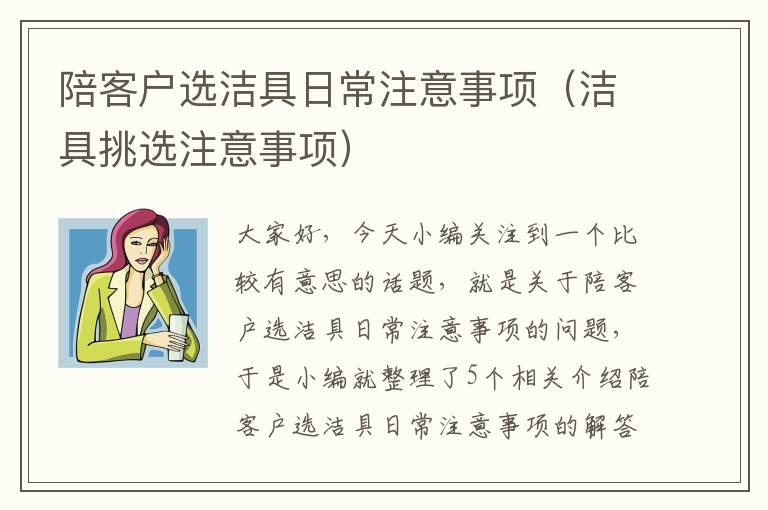 陪客户选洁具日常注意事项（洁具挑选注意事项）