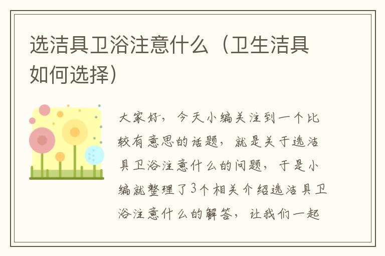 选洁具卫浴注意什么（卫生洁具如何选择）