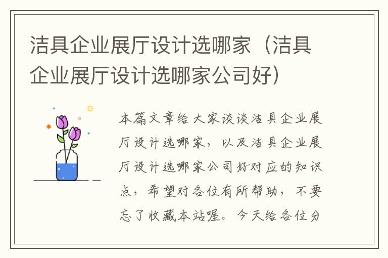 洁具企业展厅设计选哪家（洁具企业展厅设计选哪家公司好）