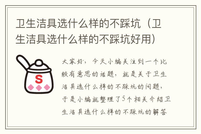 卫生洁具选什么样的不踩坑（卫生洁具选什么样的不踩坑好用）