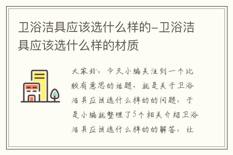 卫浴洁具应该选什么样的-卫浴洁具应该选什么样的材质