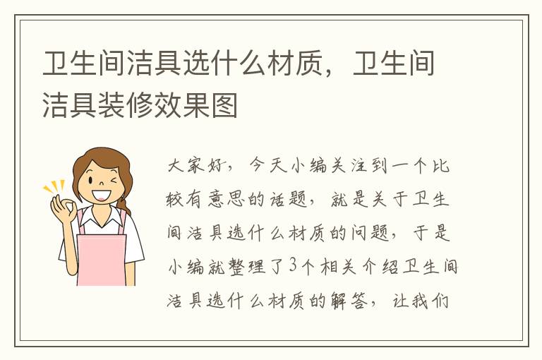 卫生间洁具选什么材质，卫生间洁具装修效果图