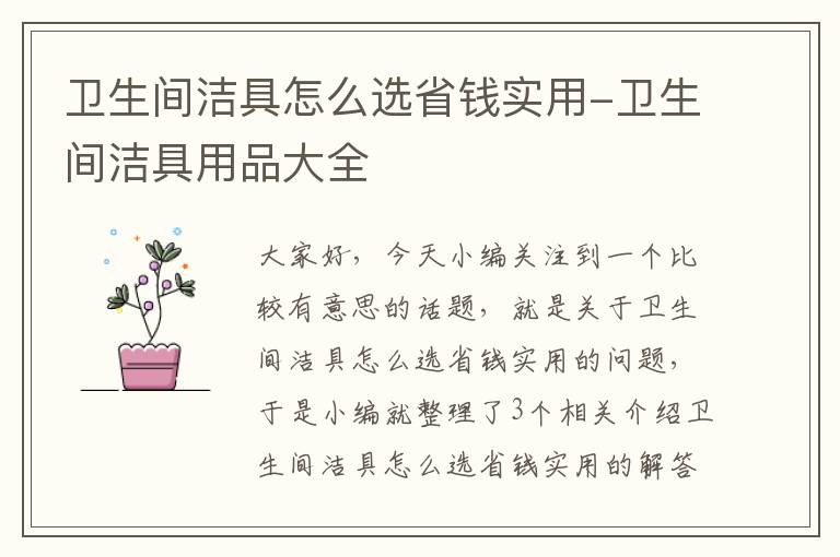 卫生间洁具怎么选省钱实用-卫生间洁具用品大全