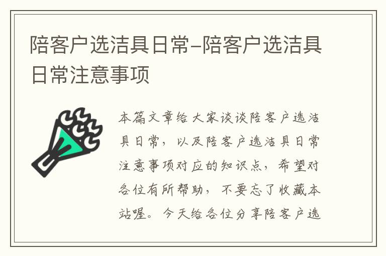 陪客户选洁具日常-陪客户选洁具日常注意事项