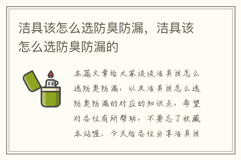 洁具该怎么选防臭防漏，洁具该怎么选防臭防漏的