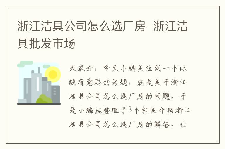 浙江洁具公司怎么选厂房-浙江洁具批发市场