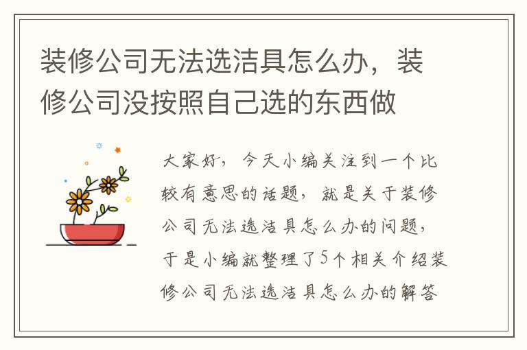 装修公司无法选洁具怎么办，装修公司没按照自己选的东西做