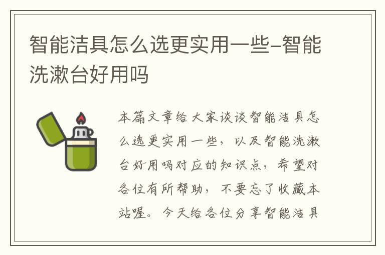 智能洁具怎么选更实用一些-智能洗漱台好用吗