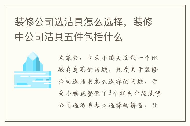 装修公司选洁具怎么选择，装修中公司洁具五件包括什么