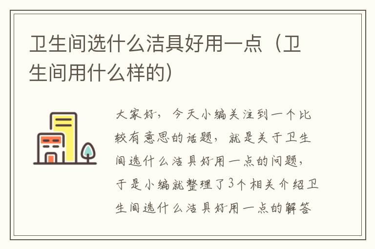 卫生间选什么洁具好用一点（卫生间用什么样的）