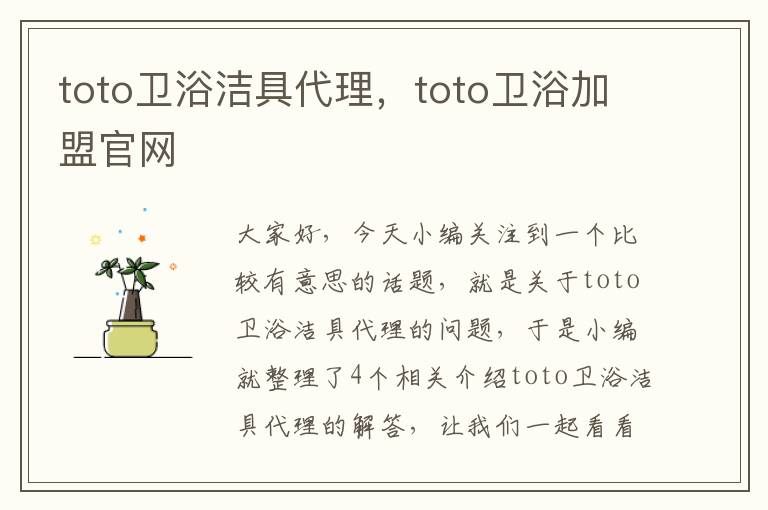 toto卫浴洁具代理，toto卫浴加盟官网