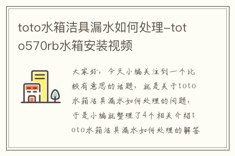 toto水箱洁具漏水如何处理-toto570rb水箱安装视频