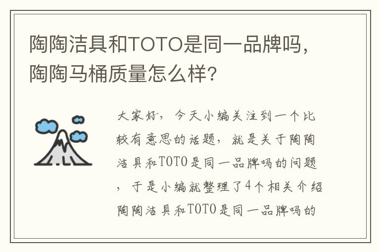 陶陶洁具和TOTO是同一品牌吗，陶陶马桶质量怎么样?