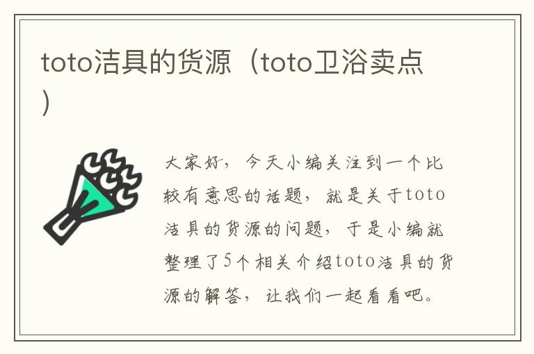 toto洁具的货源（toto卫浴卖点）