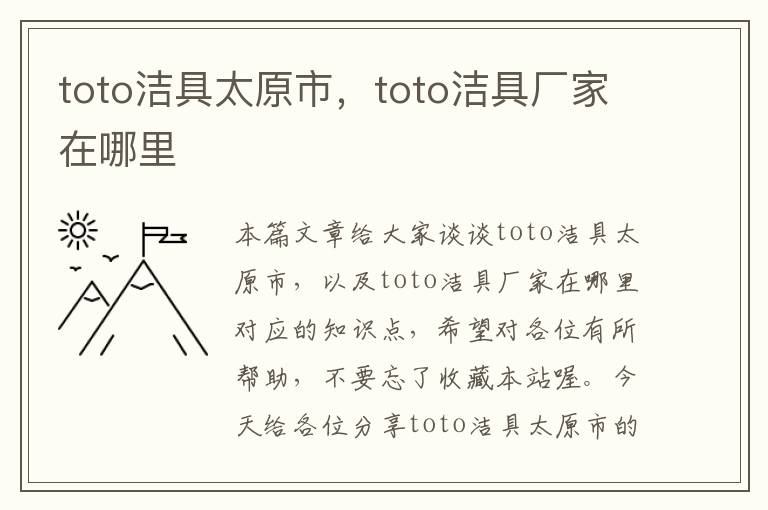 toto洁具太原市，toto洁具厂家在哪里