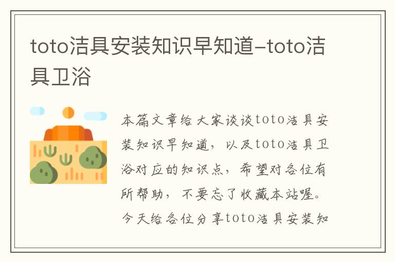 toto洁具安装知识早知道-toto洁具卫浴