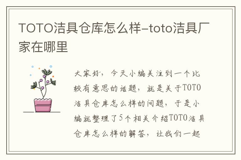 TOTO洁具仓库怎么样-toto洁具厂家在哪里