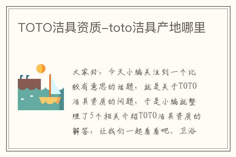 TOTO洁具资质-toto洁具产地哪里