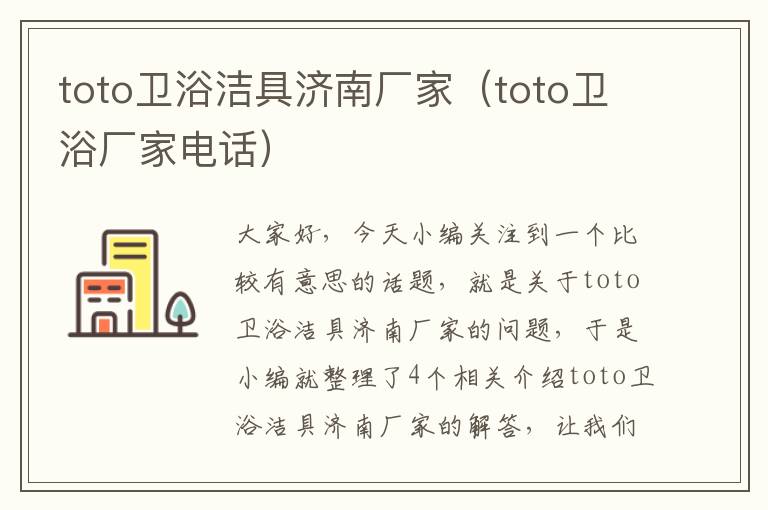 toto卫浴洁具济南厂家（toto卫浴厂家电话）