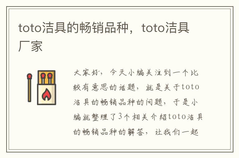 toto洁具的畅销品种，toto洁具厂家