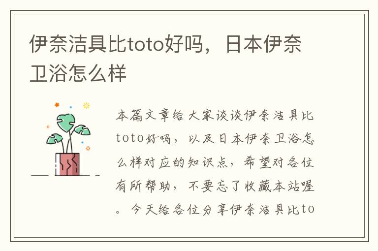 伊奈洁具比toto好吗，日本伊奈卫浴怎么样