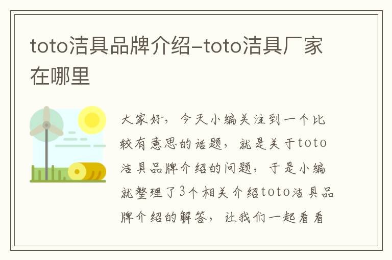 toto洁具品牌介绍-toto洁具厂家在哪里