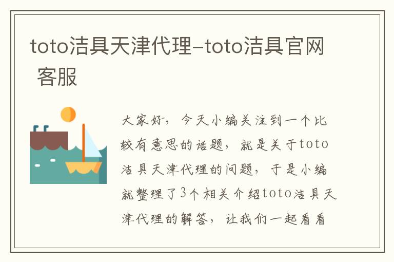 toto洁具天津代理-toto洁具官网 客服