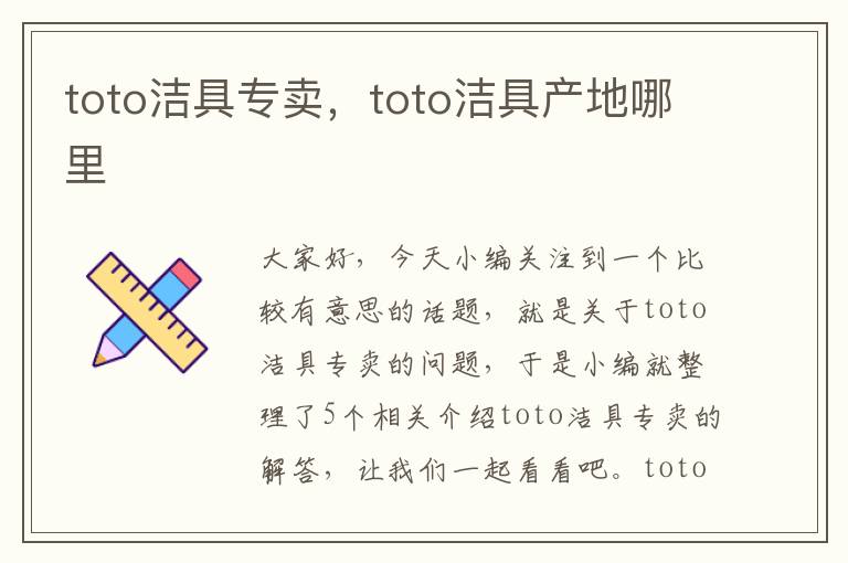 toto洁具专卖，toto洁具产地哪里