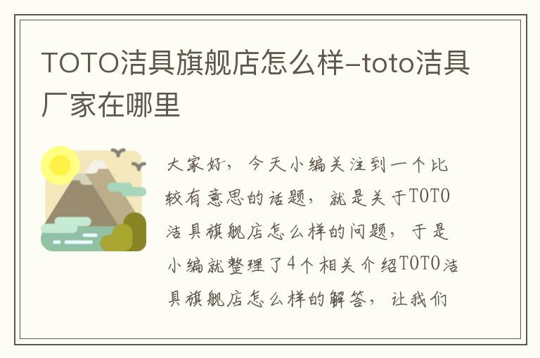 TOTO洁具旗舰店怎么样-toto洁具厂家在哪里