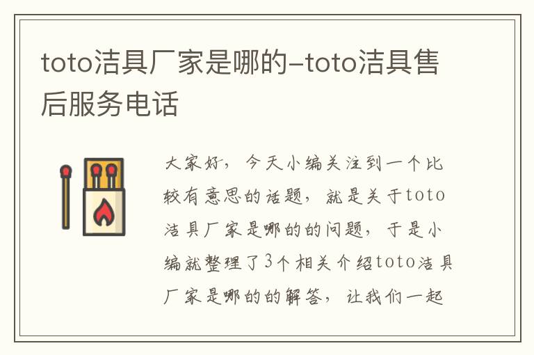 toto洁具厂家是哪的-toto洁具售后服务电话