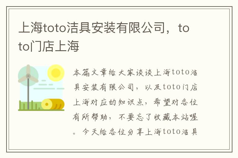 上海toto洁具安装有限公司，toto门店上海