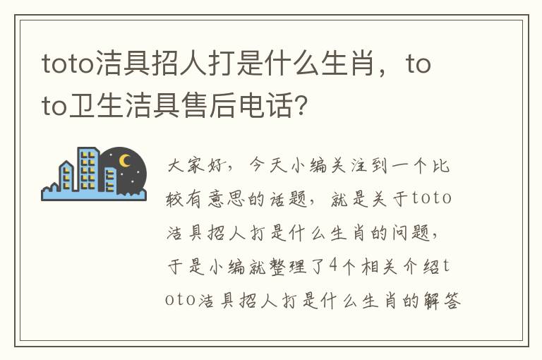 toto洁具招人打是什么生肖，toto卫生洁具售后电话?